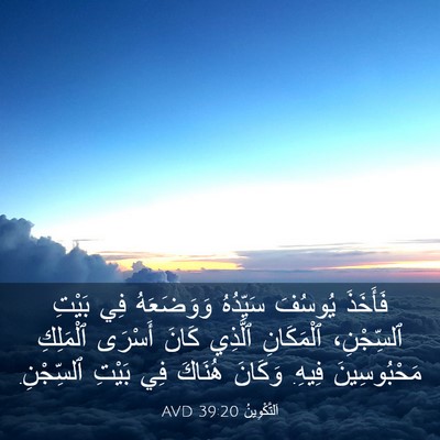 Picture 03 - اَلتَّكْوِينُ 39:20 AVD - فَأَخَذَ يُوسُفَ - Bible Verse Picture