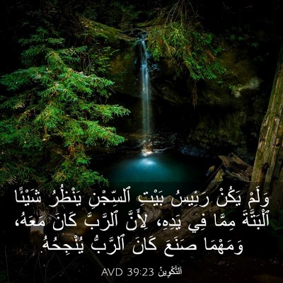 Picture 03 - اَلتَّكْوِينُ 39:23 AVD - وَلَمْ يَكُنْ رَئِيسُ - Bible Verse Picture