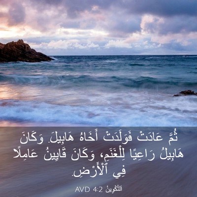 Picture 03 - اَلتَّكْوِينُ 4:2 AVD - ثُمَّ عَادَتْ فَوَلَدَتْ - Bible Verse Picture