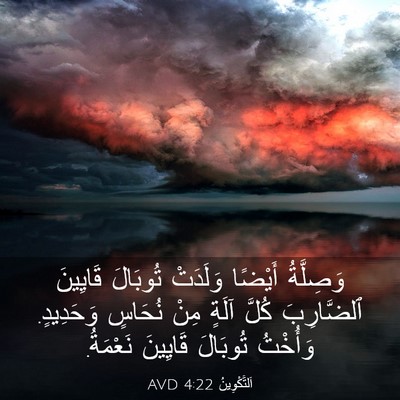 Picture 03 - اَلتَّكْوِينُ 4:22 AVD - وَصِلَّةُ أَيْضًا - Bible Verse Picture