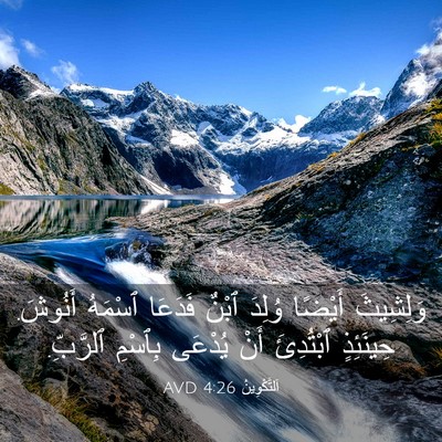 Picture 03 - اَلتَّكْوِينُ 4:26 AVD - وَلِشِيثَ أَيْضًا وُلِدَ - Bible Verse Picture