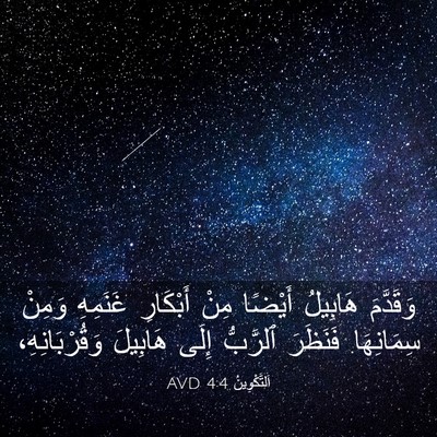 Picture 03 - اَلتَّكْوِينُ 4:4 AVD - وَقَدَّمَ هَابِيلُ - Bible Verse Picture