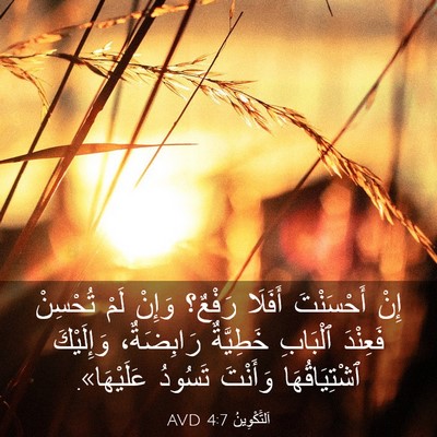 Picture 03 - اَلتَّكْوِينُ 4:7 AVD - إِنْ أَحْسَنْتَ أَفَلَا - Bible Verse Picture