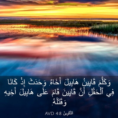 Picture 03 - اَلتَّكْوِينُ 4:8 AVD - وَكَلَّمَ قَايِينُ - Bible Verse Picture