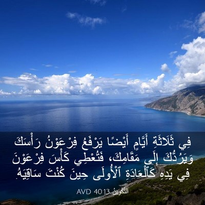 Picture 03 - اَلتَّكْوِينُ 40:13 AVD - فِي ثَلَاثَةِ أَيَّامٍ - Bible Verse Picture