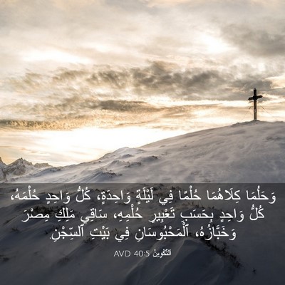 Picture 03 - اَلتَّكْوِينُ 40:5 AVD - وَحَلُمَا كِلَاهُمَا - Bible Verse Picture
