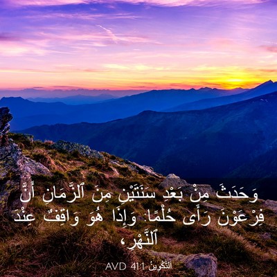 Picture 03 - اَلتَّكْوِينُ 41:1 AVD - وَحَدَثَ مِنْ بَعْدِ - Bible Verse Picture