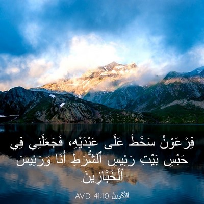 Picture 03 - اَلتَّكْوِينُ 41:10 AVD - فِرْعَوْنُ سَخَطَ عَلَى - Bible Verse Picture