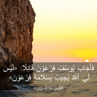 Picture 03 - اَلتَّكْوِينُ 41:16 AVD - فَأَجَابَ يُوسُفُ - Bible Verse Picture