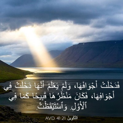 Picture 03 - اَلتَّكْوِينُ 41:21 AVD - فَدَخَلَتْ أَجْوَافَهَا، - Bible Verse Picture