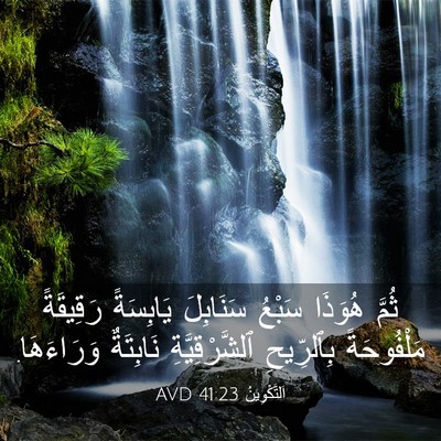 Picture 03 - اَلتَّكْوِينُ 41:23 AVD - ثُمَّ هُوَذَا سَبْعُ - Bible Verse Picture