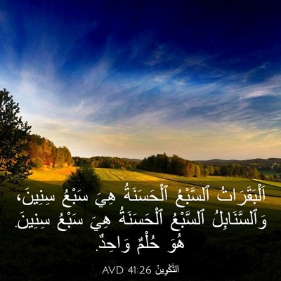 Picture 03 - اَلتَّكْوِينُ 41:26 AVD - اَلْبَقَرَاتُ ٱلسَّبْعُ - Bible Verse Picture