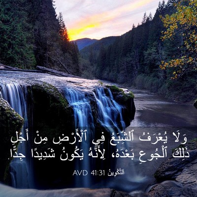 Picture 03 - اَلتَّكْوِينُ 41:31 AVD - وَلَا يُعْرَفُ ٱلشِّبَعُ - Bible Verse Picture