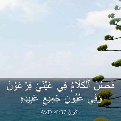 Picture 03 - اَلتَّكْوِينُ 41:37 AVD - فَحَسُنَ ٱلْكَلَامُ فِي - Bible Verse Picture