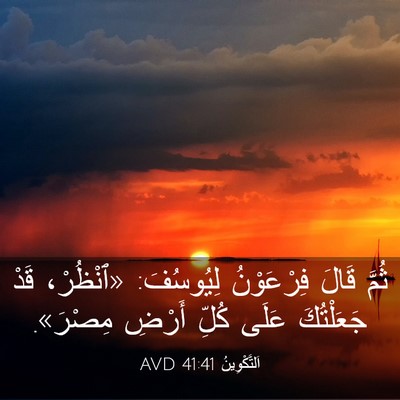 Picture 03 - اَلتَّكْوِينُ 41:41 AVD - ثُمَّ قَالَ فِرْعَوْنُ - Bible Verse Picture