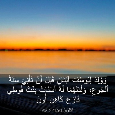 Picture 03 - اَلتَّكْوِينُ 41:50 AVD - وَوُلِدَ لِيُوسُفَ - Bible Verse Picture