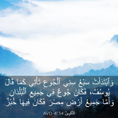 Picture 03 - اَلتَّكْوِينُ 41:54 AVD - وَٱبْتَدَأَتْ سَبْعُ - Bible Verse Picture