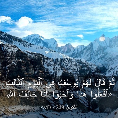 Picture 03 - اَلتَّكْوِينُ 42:18 AVD - ثُمَّ قَالَ لَهُمْ يُوسُفُ - Bible Verse Picture