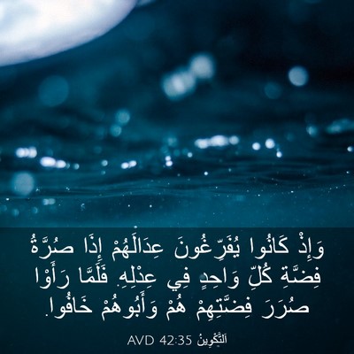 Picture 03 - اَلتَّكْوِينُ 42:35 AVD - وَإِذْ كَانُوا - Bible Verse Picture