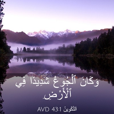 Picture 03 - اَلتَّكْوِينُ 43:1 AVD - وَكَانَ ٱلْجُوعُ شَدِيدًا - Bible Verse Picture