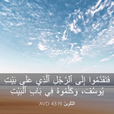 Picture 03 - اَلتَّكْوِينُ 43:19 AVD - فَتَقَدَّمُوا إِلَى - Bible Verse Picture