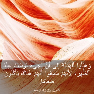 Picture 03 - اَلتَّكْوِينُ 43:25 AVD - وَهَيَّأُوا ٱلْهَدِيَّةَ - Bible Verse Picture