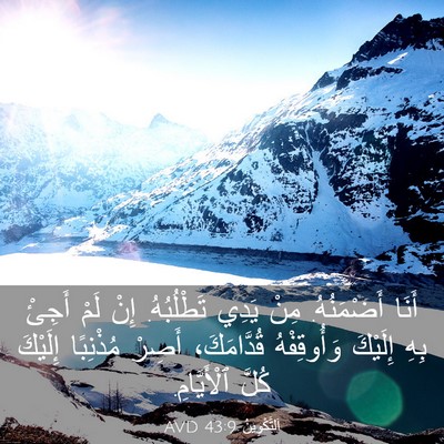 Picture 03 - اَلتَّكْوِينُ 43:9 AVD - أَنَا أَضْمَنُهُ. مِنْ - Bible Verse Picture