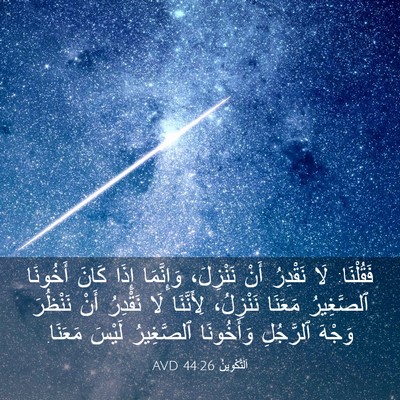 Picture 03 - اَلتَّكْوِينُ 44:26 AVD - فَقُلْنَا: لَا نَقْدِرُ - Bible Verse Picture
