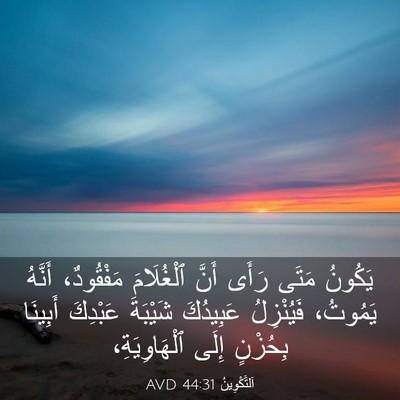 Picture 03 - اَلتَّكْوِينُ 44:31 AVD - يَكُونُ مَتَى رَأَى أَنَّ - Bible Verse Picture