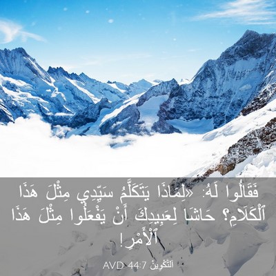 Picture 03 - اَلتَّكْوِينُ 44:7 AVD - فَقَالُوا لَهُ: «لِمَاذَا - Bible Verse Picture