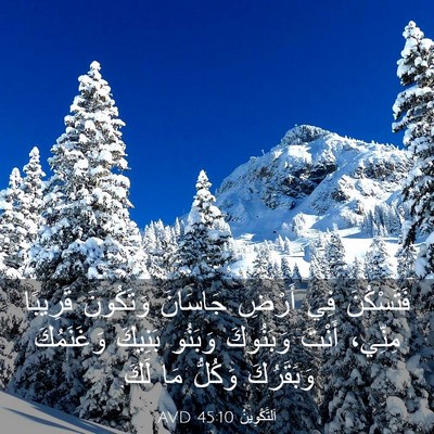 Picture 03 - اَلتَّكْوِينُ 45:10 AVD - فَتَسْكُنَ فِي أَرْضِ - Bible Verse Picture