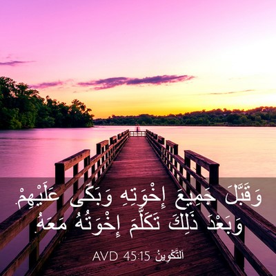 Picture 03 - اَلتَّكْوِينُ 45:15 AVD - وَقَبَّلَ جَمِيعَ - Bible Verse Picture