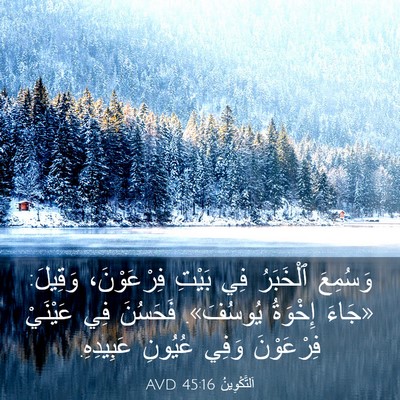 Picture 03 - اَلتَّكْوِينُ 45:16 AVD - وَسُمِعَ ٱلْخَبَرُ فِي - Bible Verse Picture