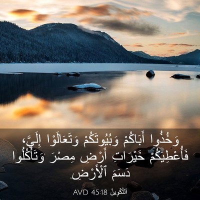 Picture 03 - اَلتَّكْوِينُ 45:18 AVD - وَخُذُوا أَبَاكُمْ - Bible Verse Picture