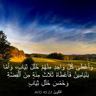 Picture 03 - اَلتَّكْوِينُ 45:22 AVD - وَأَعْطَى كُلَّ وَاحِدٍ - Bible Verse Picture