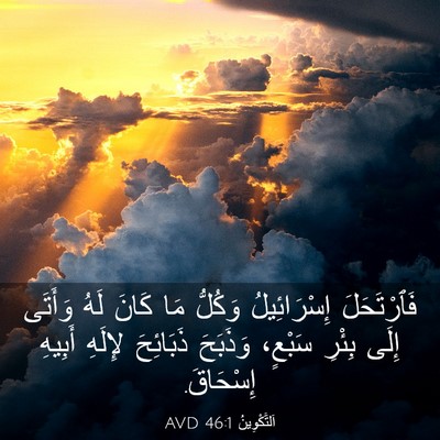 Picture 03 - اَلتَّكْوِينُ 46:1 AVD - فَٱرْتَحَلَ إِسْرَائِيلُ - Bible Verse Picture