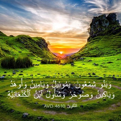 Picture 03 - اَلتَّكْوِينُ 46:10 AVD - وَبَنُو شِمْعُونَ: - Bible Verse Picture