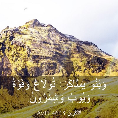 Picture 03 - اَلتَّكْوِينُ 46:13 AVD - وَبَنُو يَسَّاكَرَ: - Bible Verse Picture