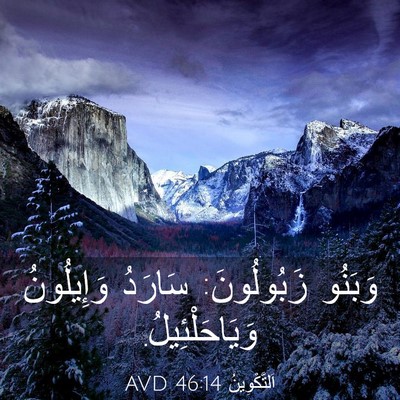 Picture 03 - اَلتَّكْوِينُ 46:14 AVD - وَبَنُو زَبُولُونَ: - Bible Verse Picture