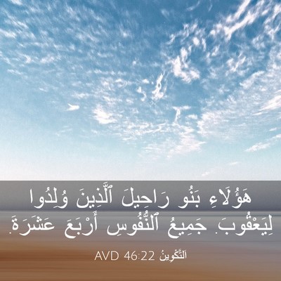 Picture 03 - اَلتَّكْوِينُ 46:22 AVD - هَؤُلَاءِ بَنُو رَاحِيلَ - Bible Verse Picture