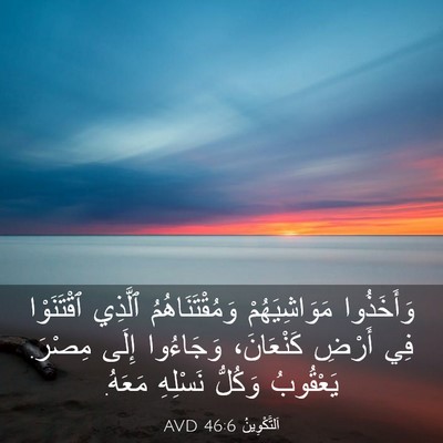 Picture 03 - اَلتَّكْوِينُ 46:6 AVD - وَأَخَذُوا مَوَاشِيَهُمْ - Bible Verse Picture
