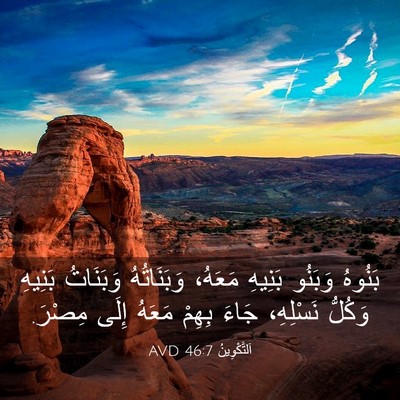 Picture 03 - اَلتَّكْوِينُ 46:7 AVD - بَنُوهُ وَبَنُو بَنِيهِ - Bible Verse Picture