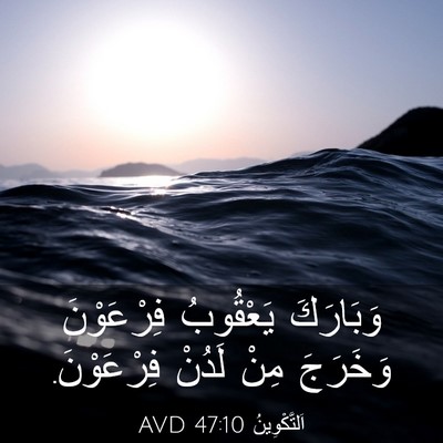 Picture 03 - اَلتَّكْوِينُ 47:10 AVD - وَبَارَكَ يَعْقُوبُ - Bible Verse Picture