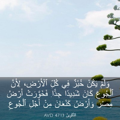 Picture 03 - اَلتَّكْوِينُ 47:13 AVD - وَلَمْ يَكُنْ خُبْزٌ فِي - Bible Verse Picture