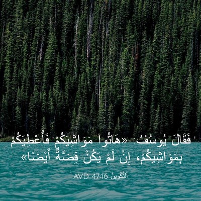 Picture 03 - اَلتَّكْوِينُ 47:16 AVD - فَقَالَ يُوسُفُ: «هَاتُوا - Bible Verse Picture