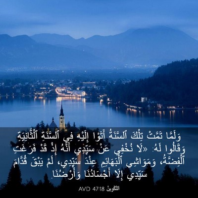 Picture 03 - اَلتَّكْوِينُ 47:18 AVD - وَلَمَّا تَمَّتْ تِلْكَ - Bible Verse Picture