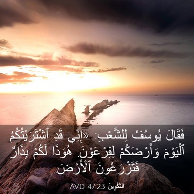Picture 03 - اَلتَّكْوِينُ 47:23 AVD - فَقَالَ يُوسُفُ - Bible Verse Picture