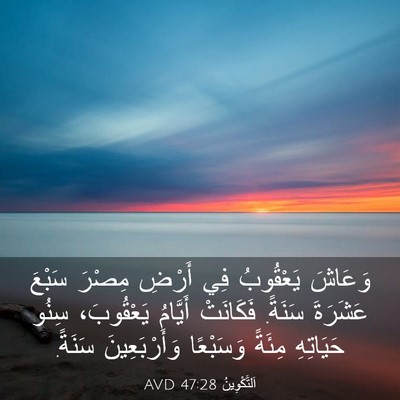 Picture 03 - اَلتَّكْوِينُ 47:28 AVD - وَعَاشَ يَعْقُوبُ فِي - Bible Verse Picture