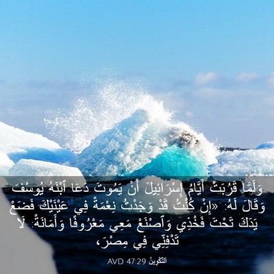 Picture 03 - اَلتَّكْوِينُ 47:29 AVD - وَلَمَّا قَرُبَتْ - Bible Verse Picture