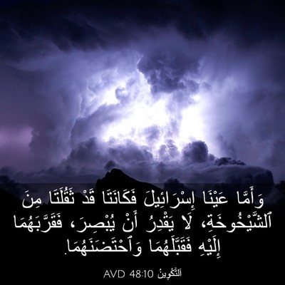Picture 03 - اَلتَّكْوِينُ 48:10 AVD - وَأَمَّا عَيْنَا - Bible Verse Picture